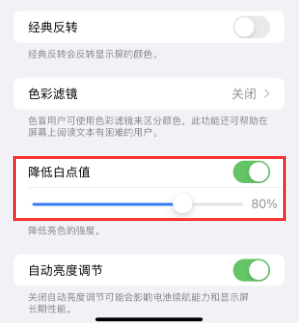 番禺苹果电池维修分享iPhone省电巧妙设置降低白点值 