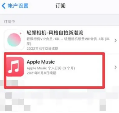 番禺apple维修店分享Apple Music怎么取消自动收费