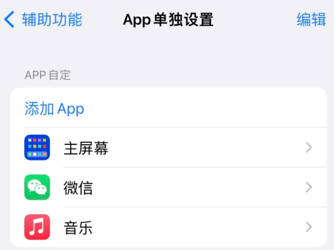 番禺苹果14服务点分享iPhone14如何单独设置App