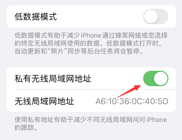 番禺苹果wifi维修店分享iPhone私有无线局域网地址开启方法 