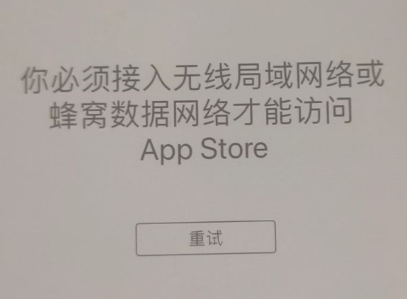 番禺苹果服务网点分享无法在 iPhone 上打开 App Store 怎么办 