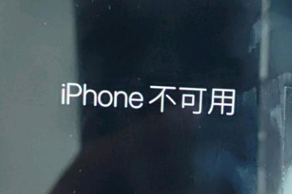 番禺苹果服务网点分享锁屏界面显示“iPhone 不可用”如何解决 