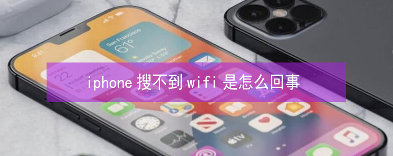 番禺苹果13维修分享iPhone13搜索不到wifi怎么办 